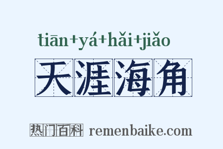 天涯海角是什么意思的图片